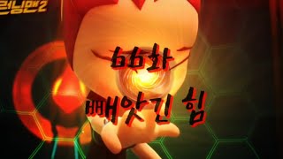 런닝맨 애니메이션 66화 빼앗긴 힘  실패한 작전과 힘을 빼앗긴 미요🤫💥 [upl. by Elynad35]