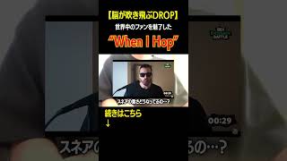 【脳が飛ぶ】ZekkaのquotWhen I Hopquotが最強なんだよね ビートボックス beatbox [upl. by Halli]