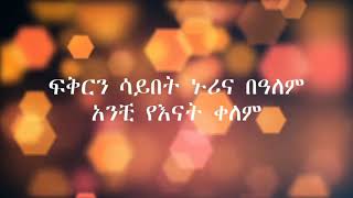 Teddy Afro  Bashaw Karaoke Version [upl. by Losse]