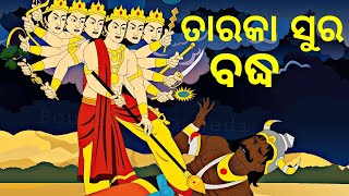 BOU RA GAPAPEDI190  ତାରକାସୁର ବଦ୍ଧ  Tarakasur Vadh  Kartik Purnima Story  Kartikeya  ODIA GAPA [upl. by Tnarg]