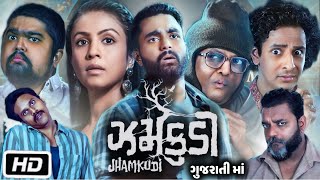 Jhamkudi Full HD Movie Gujarati  Manasi Parekh  Viraj Ghelani  Sanjay Goradia  Review and Story [upl. by Lekkim]