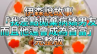 『史萊姆故事』「我差點拋棄病嬌男友，而且他還會成為首富💗」完整版 史萊姆說故事 玩泥講故事 愛情故事 [upl. by Gardell]