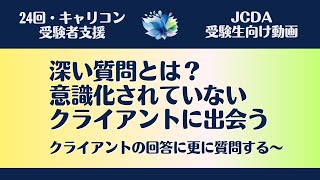 【ＪＣＤＡ実技対策・深い質問とは？】実は、深い質問をしないとラポール構築がし難い？？【国家資格キャリアコンサルタント・ロープレ・キャリコン】 [upl. by Alethia88]