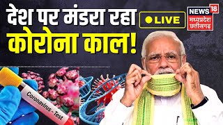 Coronavirus Case Live  देश पर मंडरा रहा कोरोना काल  Lockdown  COVID19  Latest News  Top News [upl. by Ankney]