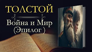 Лев Николаевич Толстой Война и мир аудиокнига Эпилог [upl. by Nosirb16]