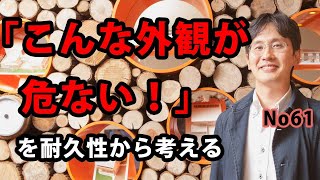 「こんな外観は危ない！」を耐久性から考える [upl. by Oal]