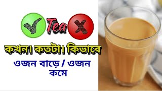 খালি পেটে চা খেলে কি হয়  cha khele ki khoti hoy beshi cha khele ki hoy Tea Cha [upl. by Malo]