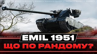 EMIL 1951  ЩО ПО РАНДОМУ [upl. by Oeram]