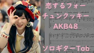 恋するフォーチュンクッキー／AKB48【ソロギターTab譜】 [upl. by Bove]