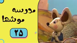 Madrese Mooshha  Part 25  مدرسه موش ها  قسمت 25 [upl. by Nilauqcaj]