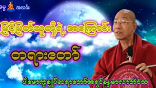 မြင့်မြတ်သူအကြောင်း တရားတော်  ပါမောက္ခချုပ်ဆရာတော် [upl. by Yatnod871]