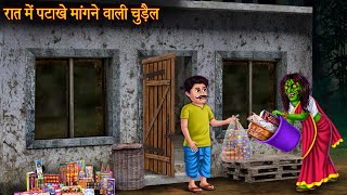 रात में पटाखे मांगने वाली चुड़ैल  Witch Begging For Crackers  Horror Stories  Chudail Ki Kahaniya [upl. by Cozza]