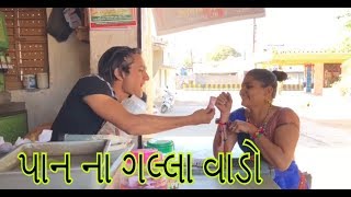 ધવલ દોમડીયા પાન ના ગલ્લા વાડો  dhaval domadiya [upl. by Lain]