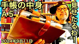 【手帳の中身】A5サイズシステム手帳を解説！Contents of the notebook A5 size system notebook opening chat Sep2024 タイサク [upl. by Babara]