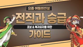 어둠의전설 전직과 승급 가이드 초보 복귀유저를 위한 영상 [upl. by Oah]