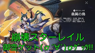 【崩壊スターレイル】翕翼の鳥 御空貰えるイベント [upl. by Nilved]