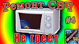 Ремонт СВЧ 04 Светит но не греет и не крутит Elenberg MG 2025M [upl. by Imoan138]