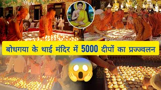 5000 Lamps Were Lit Up At Thai Temple On The Eve Of November 2024  Watpa Bodhgaya [upl. by Rothenberg]