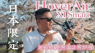 日本那須縣實測｜日本限定HoverAir X1 Smart！ 詳細比較測試！超輕99克無需註冊即飛｜ 新增平行跟隨｜ 智能降噪模式收音廣東話 cc字幕 [upl. by Sagerman]