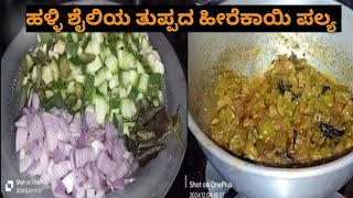 village style Hirekai palya recipe 🥘😋food [upl. by Nashoma]