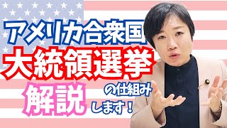 アメリカ合衆国 大統領選挙の仕組み 解説します！ [upl. by Incrocci]