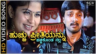 Hucchu Preethiyannu Hacchi Konda Nalla  HD Video Song  Sudeep  Sangeetha  V Nagendra Prasad [upl. by Redwine]