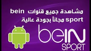 برنامج مشاهدة قنوات bein sport مجانا على الكمبيوتر بدون تقطيع لأصحاب النت الضعيفة 2017 [upl. by Mcknight]