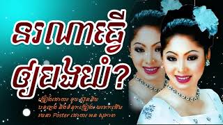 តើនរណាធ្វើឲ្យបងយំ  Who makes you cry  Ter Nor Na Tver Oy Bong Yum ទូច ស៊ុននិច Touch Sunnix [upl. by Yrakcaz]