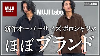 ユニクロGU超え、、、MUJI Laboのポロシャツがコスパ最強。【メンズおすすめ】 [upl. by Edward]