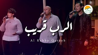 ترنيمة الرب قريب  ترانيم الحياة الافضل رايز  Better Life Rise [upl. by Hands]