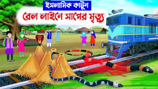 রেল লাইনে সাপের মৃত্যু⭕ইসলামিক কার্টুন  bangla cartoon  kartun  new cartoon bangla  new cartoon [upl. by Rimaa466]