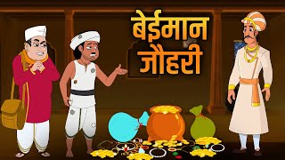 बेईमान जौहरी  Dishonest Jeweler  Birbals Intelligence Story  Akbar Birbal Ki Kahani  Ep 24 [upl. by Ecille]