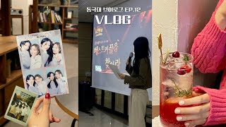 vlog 동국대 브이로그 ep12 소모임 MT 동감인의 밤 프로그램 진행 동대네컷 촬영과 인터뷰친구들 만나서 맛있는 거 왕창 먹기 [upl. by Teece]