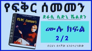 New Ethiopian Full  የፍቅር ሰመመን ሙሉ ክፍል ትረካ ምእራፍ 2 [upl. by Ellenrahc]