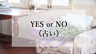 ⭐占いは人生の羅針盤です⭐【キッパリ占い】YES or NO 占い☆降りてきたメッセージそのままお伝えします☆キッパリ答えを出します☆あなたの毎日に役立つ占い動画！開運占い5択☆開運☆ [upl. by Forrer]