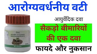 आरोग्यवर्धिनी वटी  Arogyavardhini Vati Benefits  Dosage  Side Effects amp Review in Hindi [upl. by Llerraj]