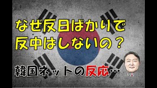 【韓国】「なぜ韓国は反日ばかりで反中しないのですか？」⇒ 韓国ネットの反応… [upl. by Ilana]