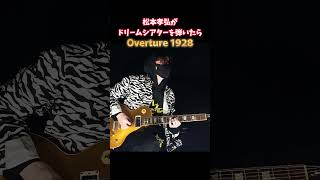 松本孝弘がDream Theaterを弾いたら「Overture 1928」 guitar [upl. by Sirahc]