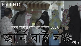 Journey by launch ep 01  Eid Ul adha Natok 2017  Mishu  Tasnuva Trisha [upl. by Myrtie]