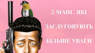 5 Недооцінених Манґ Які Варто Прочитати  Добірка [upl. by Kerman753]