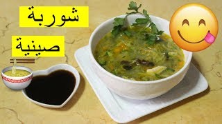 Soupe chinoise  وصفة الشوربة الصينية إقتصادية و سريعة [upl. by Apur]