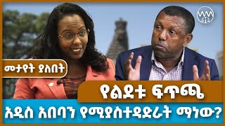 አዲስ አበባን የሚያስተዳድራት ማነው የልደቱ ፍጥጫ  Lidetu Ayalew  Shimeles Abdisa  Adanech Abiebie  Addis Ababa [upl. by Dric]