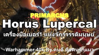 Warhammer 40k PRIMARCHS Horus Lupercal เครื่องมือเบอร์1 แห่งจักรวรรดิมนุษย์ [upl. by Wolbrom470]