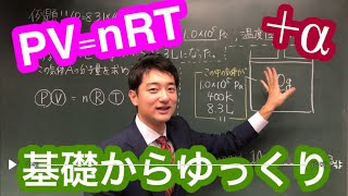 気体の状態方程式を、とにかくゆっくり解説する動画【登下校化学】【復習用】 [upl. by Daffy]