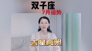 双子座7月运势大揭秘，吉星高照！ [upl. by Alanna792]