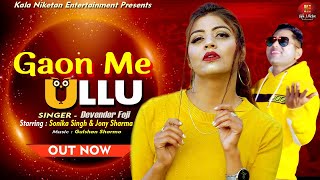 Gaon Me Ullu  Official Music Video  Sonika Singh Jony Sharma  Devender Foji  New Haryanvi Songs [upl. by Lena513]