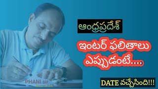 AP లో ఇంటర్ RESULTS Date వచ్చేసింది IPE PHANI sir [upl. by Swec]