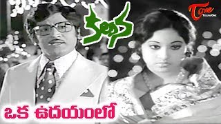 Kalpana Songs  Oka Udayamlo  Murali Mohan Jayachitra  OldSongsTelugu [upl. by Meesaw293]