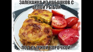 ЗАПЕКАНКА С КАБАЧКАМИ И БЕЛОЙ РЫБОЙ ОРИГИНАЛЬНЫЙ РЕЦЕПТ  НЕОБЫЧНЫЙ ВКУС [upl. by Sheline]