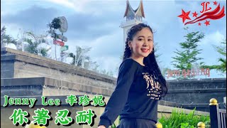 你著忍耐  Jenny Lee 李珍妮 [upl. by Allista]